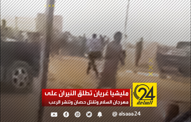 مليشيا غريان تطلق النيران على مهرجان السلام وتقتل حصان وتنشر الرعب