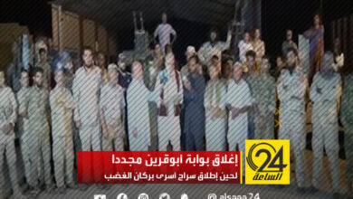 إغلاق بوابة أبوقرين مجددا لحين إطلاق سراح أسرى بركان الغضب