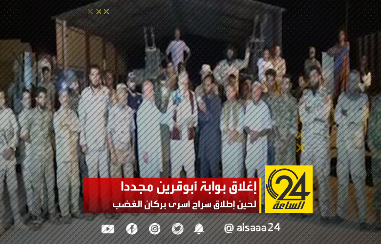 إغلاق بوابة أبوقرين مجددا لحين إطلاق سراح أسرى بركان الغضب