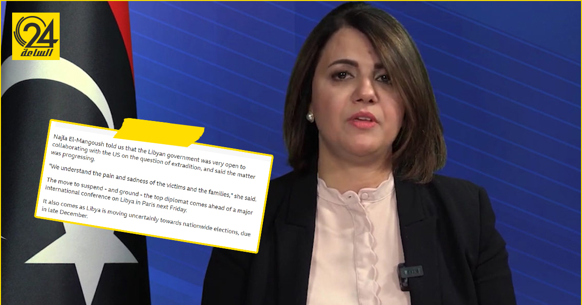 الـ" BBC" ترد على "المنقوش" وتؤكد تصريحاتها بشأن تفجير لوكربي