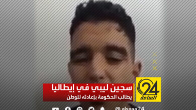 شاب من سوق الجمعة، يقضي عقوبة السجن 30 سنة بإيطاليا، يطالب الحكومة بإعادته هو ورفاقه للوطن