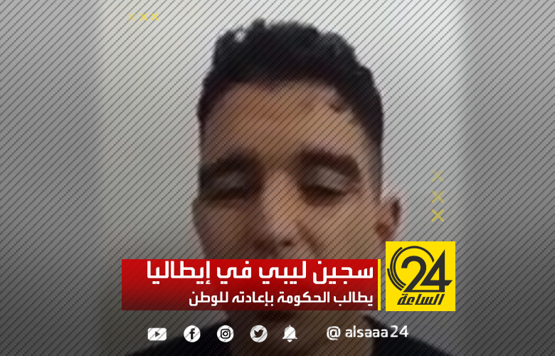 شاب من سوق الجمعة، يقضي عقوبة السجن 30 سنة بإيطاليا، يطالب الحكومة بإعادته هو ورفاقه للوطن
