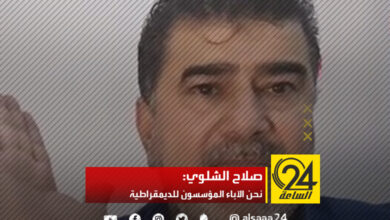 صلاح الشلوي: نحن الآباء المؤسسون للديمقراطية