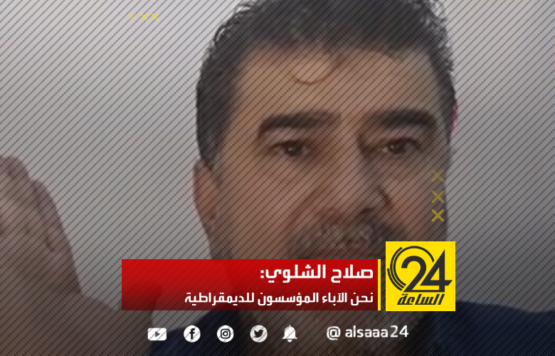 صلاح الشلوي: نحن الآباء المؤسسون للديمقراطية