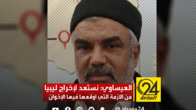 العيساوي: عميد الزنتان الذي حضر مؤتمر المشري اليوم منتهية ولايته منذ سنوات