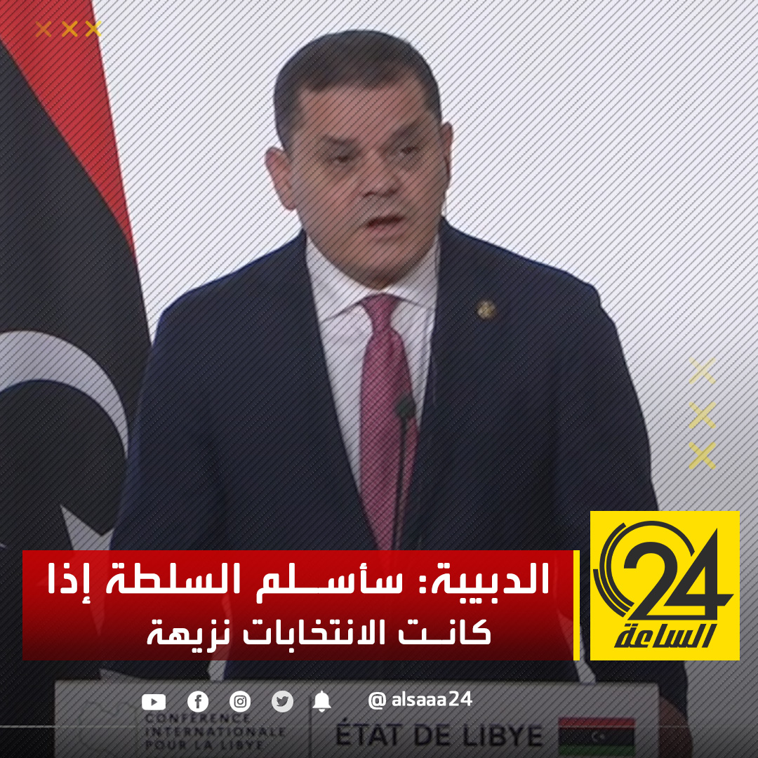رئيس الحكومة عبد الحميد الدبيبة يجيب خلال المؤتمر الصحفي بباريس عن سؤال: هل ستسلم