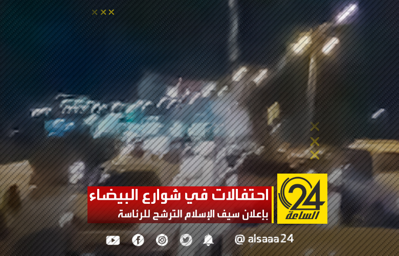 احتفالات مدينة البيضاء بمناسبة اعلان ترشح سيف الإسلام القذافي للانتخابات الرئاسية.