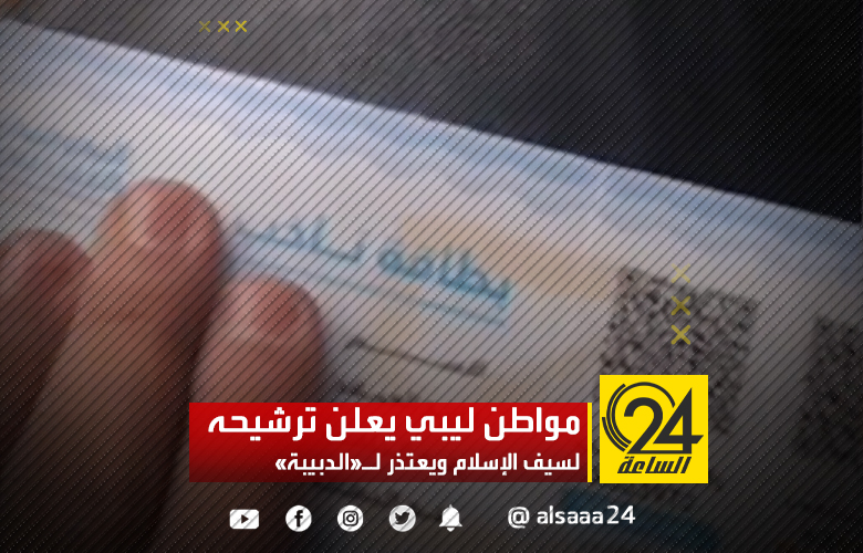 مواطن يعلن ترشيحه لسيف الإسلام قائلًا: "سامحنا يا عم الدبيبة إذا حضر الماء بطل التيمم"