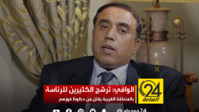 الشريف الوافي: ترشح الكثيرين للرئاسة بالمنطقة الغربية يقلل من حظوظ فوزهم