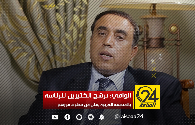 الشريف الوافي: ترشح الكثيرين للرئاسة بالمنطقة الغربية يقلل من حظوظ فوزهم