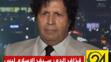 المسؤول السياسي لجبهة النضال الليبي أحمد قذاف الدم: قبائل كثيرة زارت سيف الإسلام وحثته