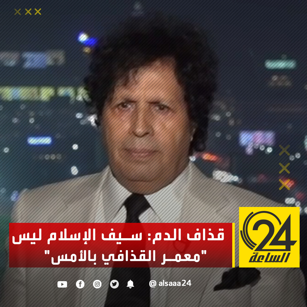 المسؤول السياسي لجبهة النضال الليبي أحمد قذاف الدم: قبائل كثيرة زارت سيف الإسلام وحثته