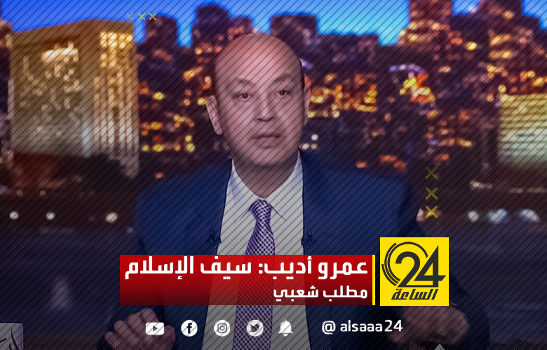 عقّب الإعلامي المصري عمرو أديب على ترشيح سيف الإسلام القذافي قائلا: من حقه الترشح وورائه قبائل