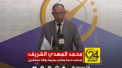 محمد المهدي الشريف: هدفي خدمة وطني بعزيمة وثقة