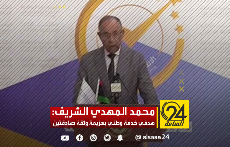 محمد المهدي الشريف: هدفي خدمة وطني بعزيمة وثقة