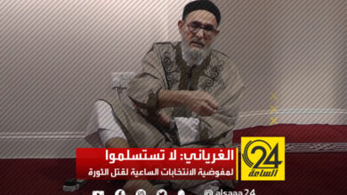 الغرياني: إجراء هذه الانتخابات يضع "ثورة فبراير" على المحك
