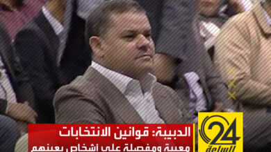 الدبيبة يحرض أنصاره على رفض قوانين الانتخابات ويقول أنها معيبة ومفصلة على أشخاص بعينهم