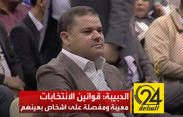 الدبيبة يحرض أنصاره على رفض قوانين الانتخابات ويقول أنها معيبة ومفصلة على أشخاص بعينهم