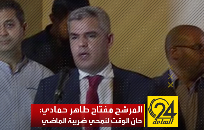 أكد المرشح الرئاسي مفتاح طاهر حمادي، أنه حان الوقت لنحمي ضريبة 10 سنوات