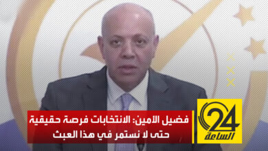 عضو «اتفاق الصخيرات» فضيل الأمين: لابد أن تخرج ليبيا من النفق المظلم بعد أن عانينا منه لسنوات طويلة،