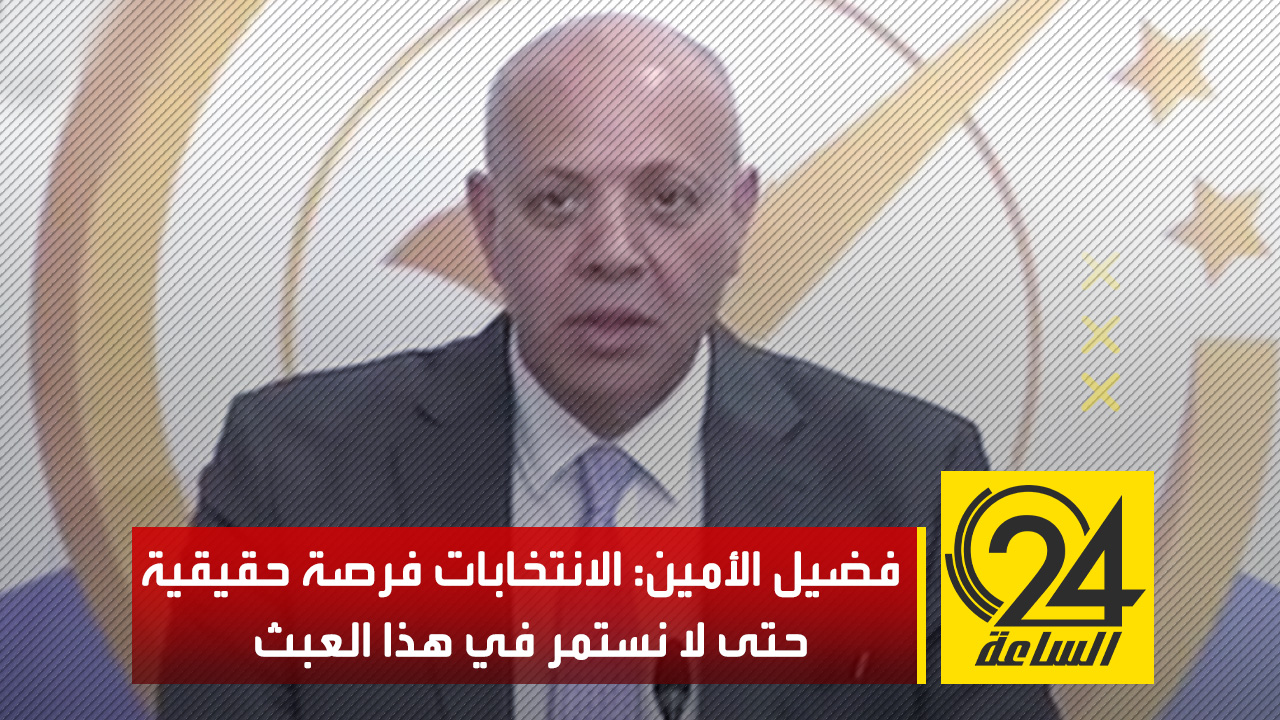 عضو «اتفاق الصخيرات» فضيل الأمين: لابد أن تخرج ليبيا من النفق المظلم بعد أن عانينا منه لسنوات طويلة،