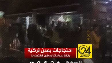 شهدت عدة مدن تركية احتجاجات ليلية بسبب سياسيات أردوغان التي أدت لانهيار الليرة .