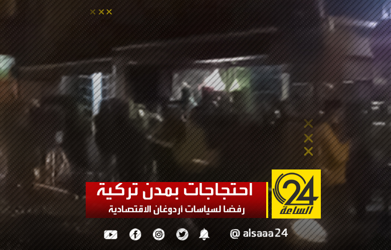 شهدت عدة مدن تركية احتجاجات ليلية بسبب سياسيات أردوغان التي أدت لانهيار الليرة .