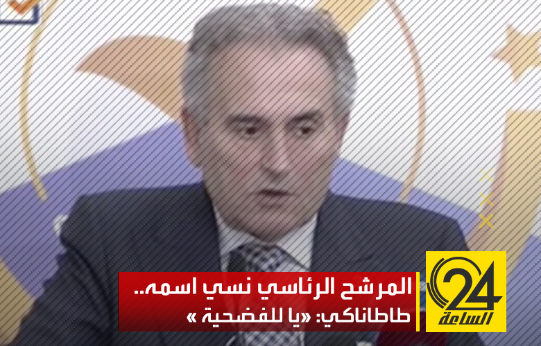 وقع المرشح الرئاسي حسن طاطاناكي، في موقف محرج بعد أن نسي ذكر اسمه على منصة مفوضية الانتخابات