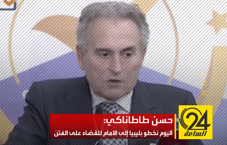 المرشح الرئاسي حسن طاطاناكي:«بالتأكيد اليوم يوم تاريخي بالنسبة لليبيا وهذه خطوة للأمام
