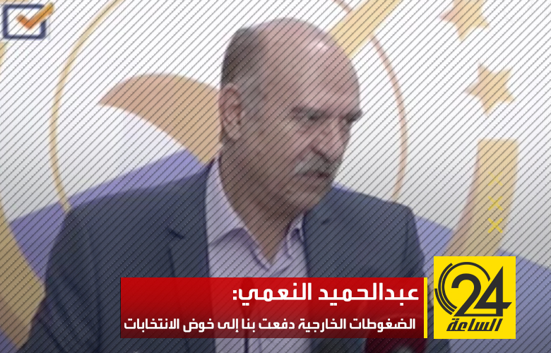 عبدالحميد النعمي يقول إن الضغوطات الإقليمية والدولية دفعت به إلى الانخراط في العملية الانتخابية