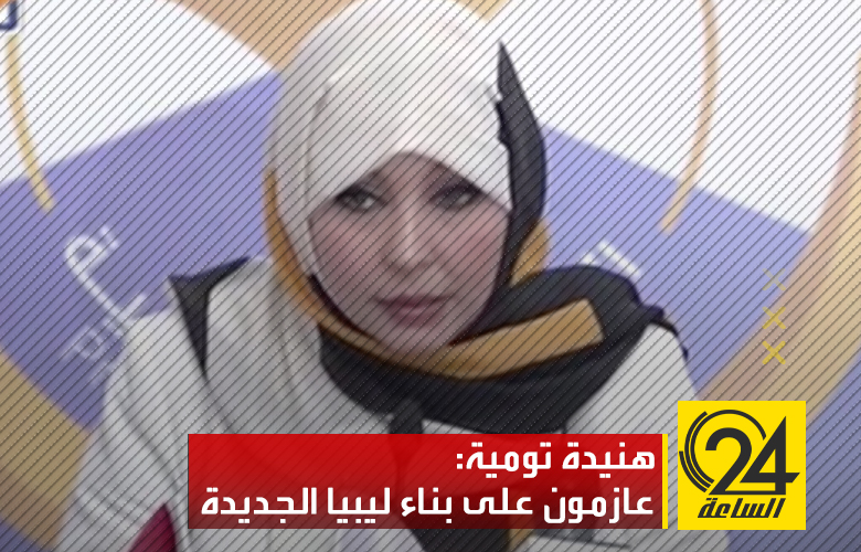 المرشحة للانتخابات الرئاسية هنيدة تومية تطالب الجميع بقبول نتيجة الانتخابات