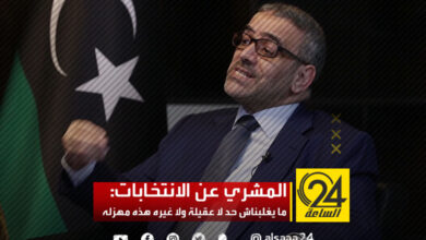 المشري رافضا الانتخابات: ما يغلبناش حد لا عقيلة ولا غيره هذه مهزله