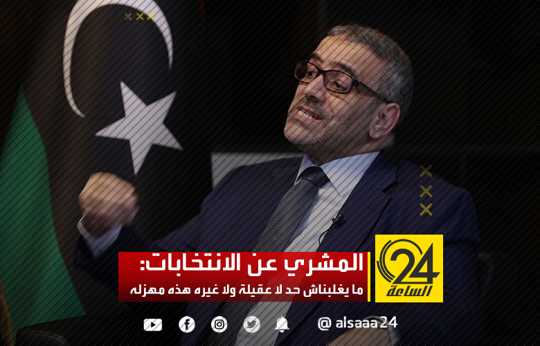 المشري رافضا الانتخابات: ما يغلبناش حد لا عقيلة ولا غيره هذه مهزله