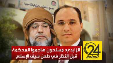 المحامي خالد الزايدي: محكمة استئناف سبها حددت الساعة 4 مساء اليوم موعدا للنظر في طعن سيف الإسلام