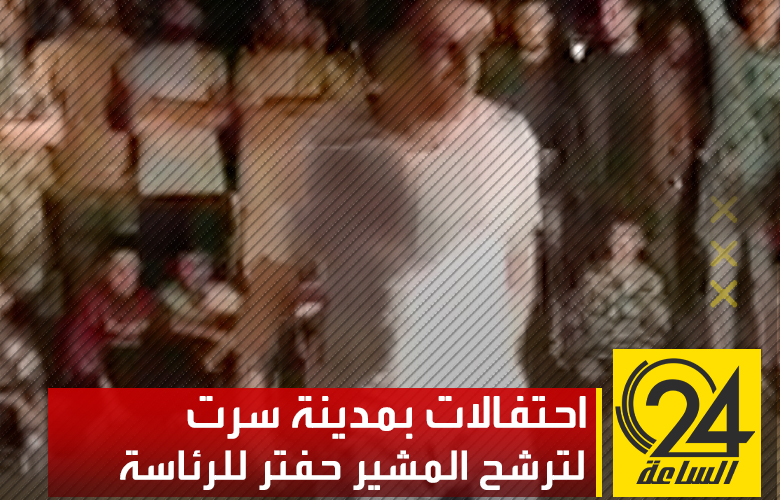 نظم شباب سرت مسيرة لتأييد ترشح المشير خليفه حفتر للرئاسة بهتاف "الشعب يريد حفتر الرئيس