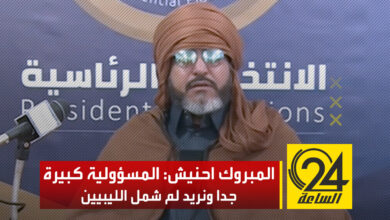 المبروك احنيش التابع لـ«جهاز الردع»، عقب ترشحه لرئاسة ليبيا، يقول: دخلنا إلى الانتخابات من أجل أهلنا