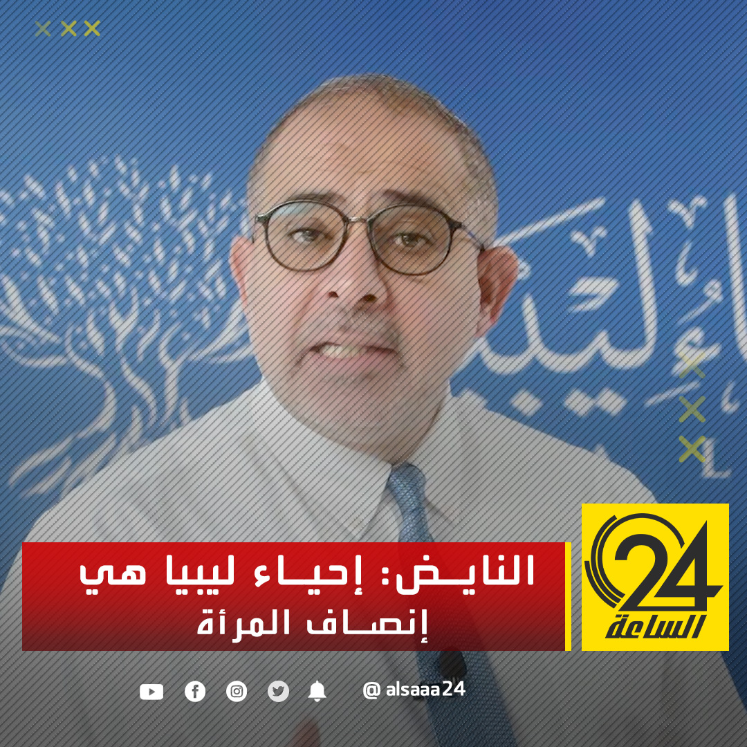 عارف النايض: إحياء ليبيا تعني الإنصاف للمرأة