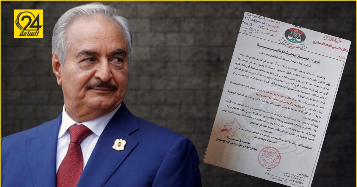"مكتب المدعي العسكري": على المباحث الجنائية إدراج اسم حفتر على 5 قضايا