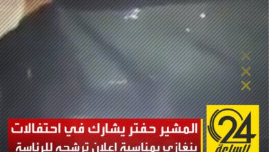 المشير حفتر يشارك في احتفالات بنغازي بمناسبة إعلان ترشحه للرئاسة