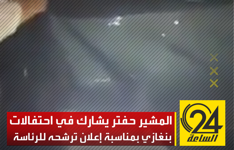 المشير حفتر يشارك في احتفالات بنغازي بمناسبة إعلان ترشحه للرئاسة