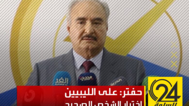 خليفة حفتر من مقر مفوضية الانتخابات: الليبيون يعانون منذ 500 سنة وعليهم اختيار الشخص الصحيح