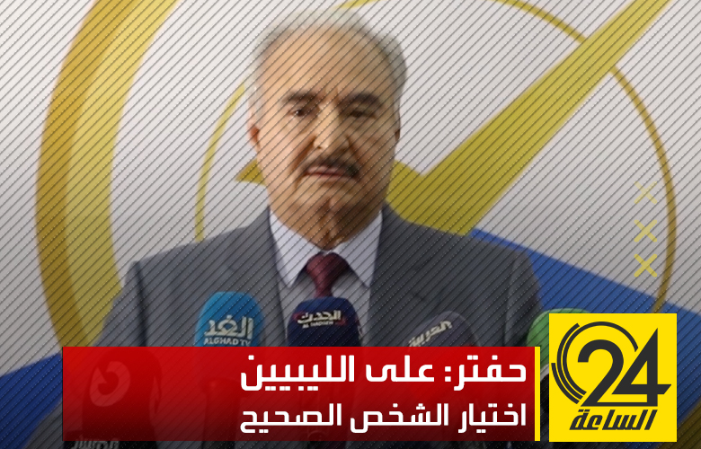 خليفة حفتر من مقر مفوضية الانتخابات: الليبيون يعانون منذ 500 سنة وعليهم اختيار الشخص الصحيح