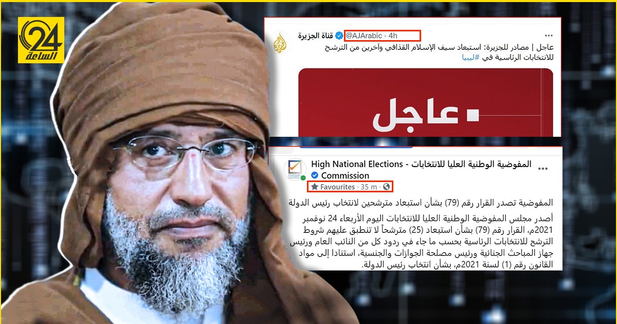 كيف علمت الجزيرة القطرية باستبعاد سيف الإسلام قبيل إعلان المفوضية ذلك ؟.. أذرع الإخوان كلمة السر