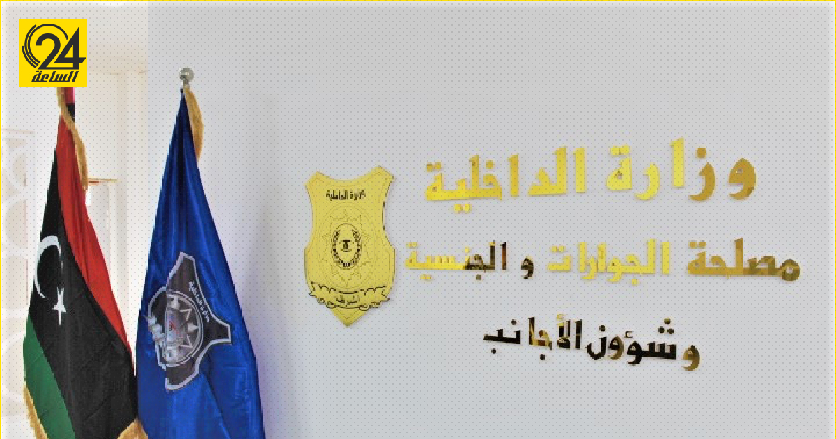 لـ 4 فئات.. "مصلحة الجوزات" تعلن بدء قبول طلبات الراغبين في الحصول على الجنسية الليبية