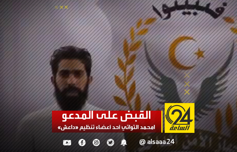 «الأمن الداخلي» يضبط أحد أعضاء «داعش» في ليبيا