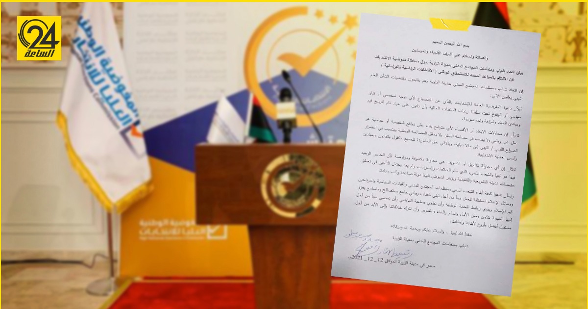 «اتحاد شباب الزواية»: على المفوضية الالتزام بموعد الانتخابات وعدم المماطلة