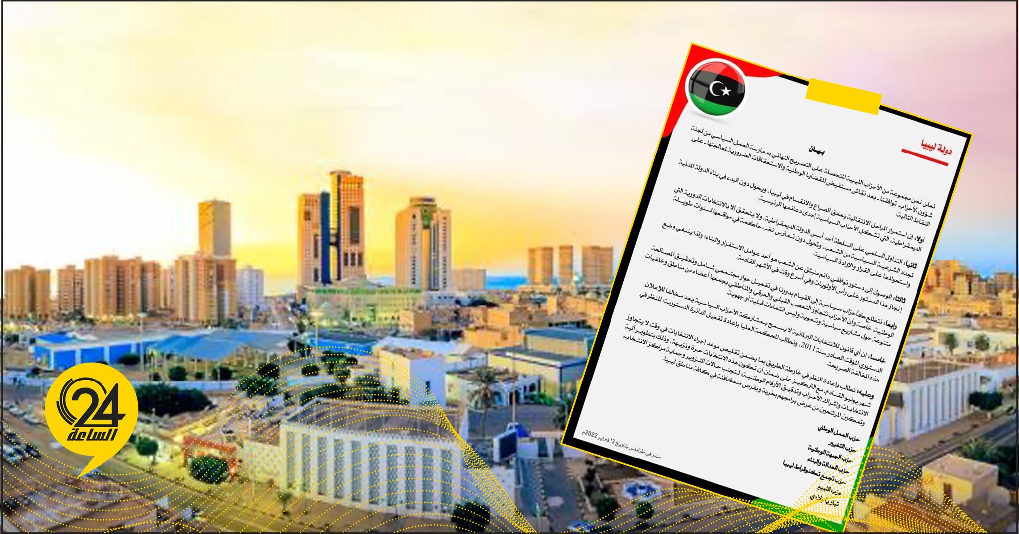 7 أحزاب: استمرار المراحل الانتقالية يعمق الصراع والانقسام في ليبيا