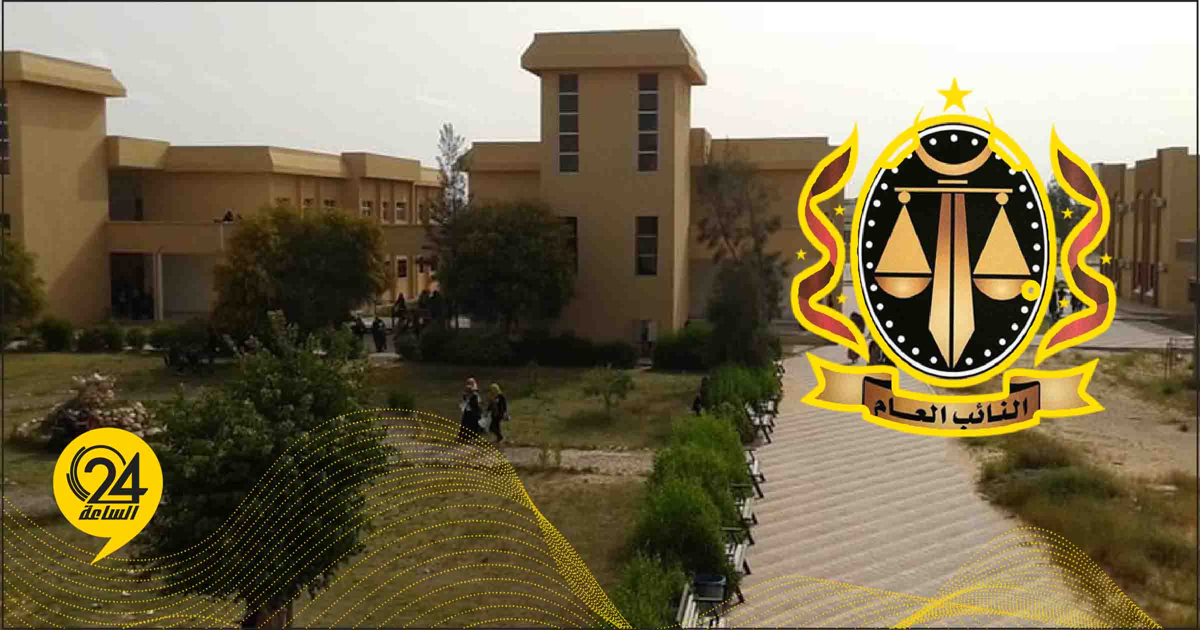 النيابة العامة