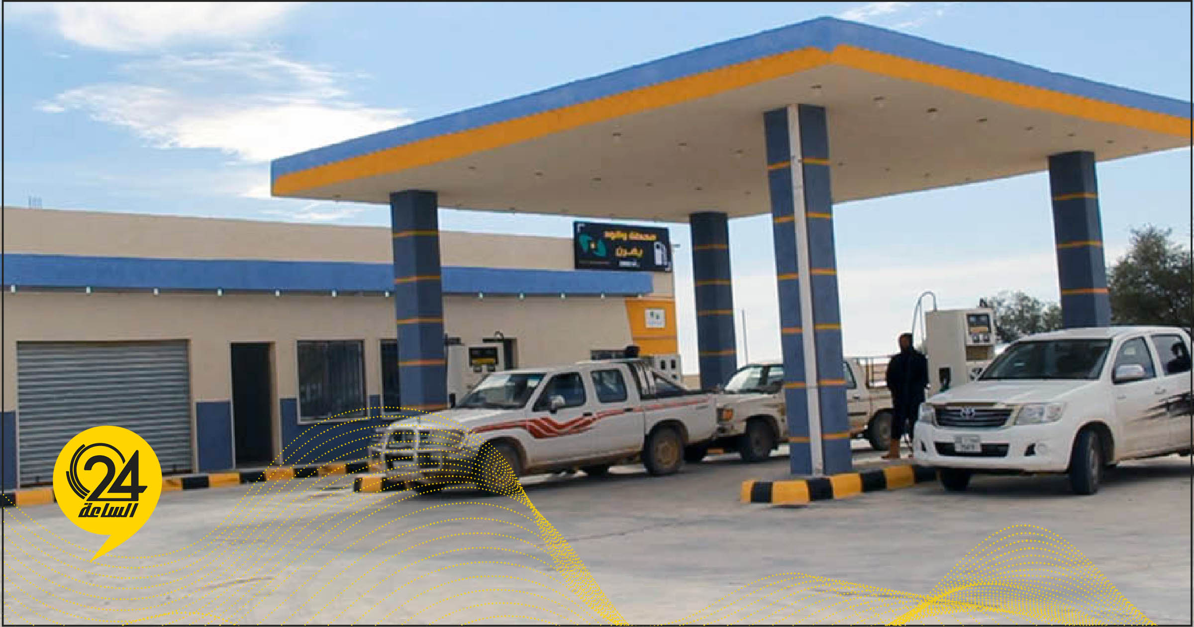 محطة الوقود