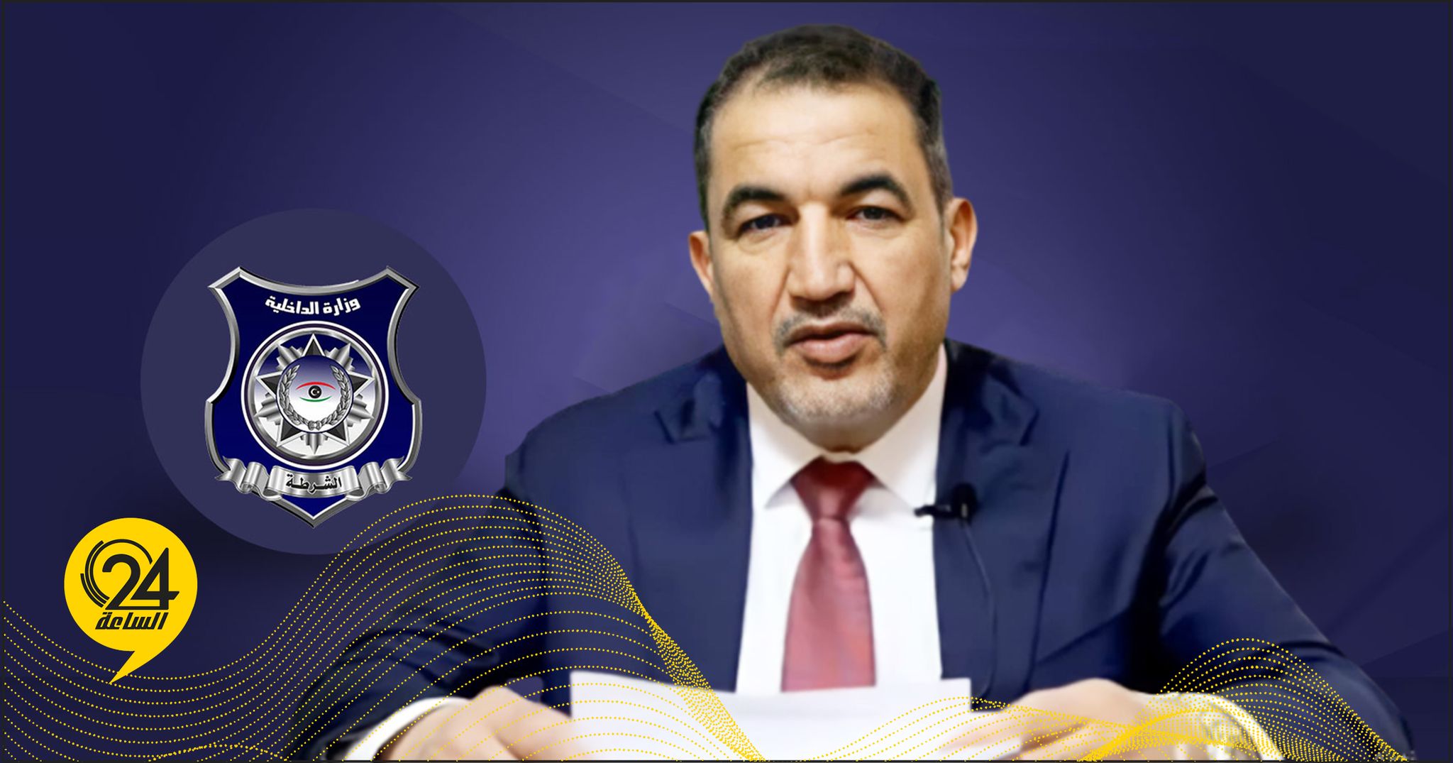 أبوزريبة: لن يكون هناك انقسام في المؤسسة الأمنية.. وعملية دمج المسلحين مستمرة